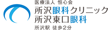 所沢眼科クリニック