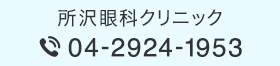 所沢眼科クリニック Tel:04-2924-1953