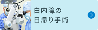 白内障の日帰り手術