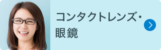 コンタクト・眼鏡