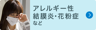 アレルギー・花粉症（花粉症・結膜炎など）